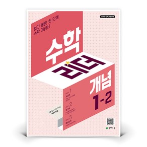 유니오니아시아 수학리더 개념 초등 수학 1-2 2024년 천재교육