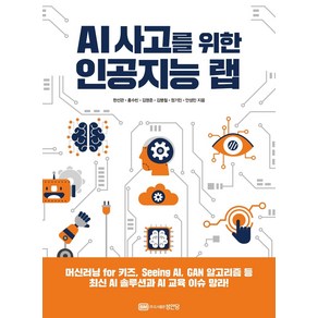 AI 사고를 위한 인공지능 랩