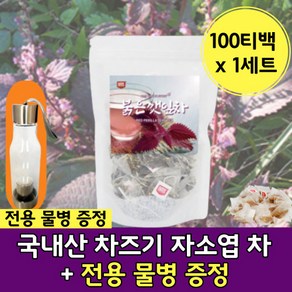 빨강 깻잎 차조기 자소엽 삼각 티백 국내산 차 티 빨강 깻입 보라 자소옆 차주기 차즈기 자조엽 추출 물 세모 티 벡 백 자즈기 국산 전용 병 보틀 포함 차스기 자주 색 적 차 티, 100개, 1개, 1g, 100개입