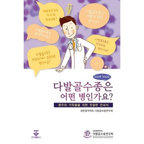 다발골수종은 어떤 병인가요? 100문 100답:환우와 가족들을 위한 친절한 안내서, 군자출판사, 대한혈액학회 다발골수종연구회