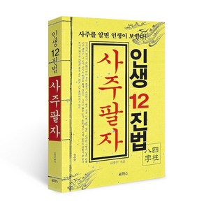 사주팔자(인생 12진법)