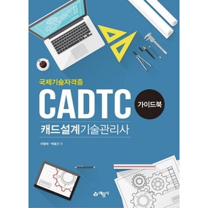 캐드설계기술관리사(CADTC) 가이드북, 예문사