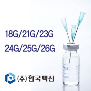 한국백신 일회용 주사침 모음 Needles 18g 21g 22g 23g 24g 25g 26g, 4. 멸균주사침 23G x 1, 1개