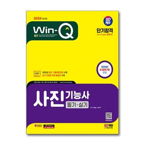 2024 SD에듀 Win Q 사진기능사 필기 + 실기 단기합격