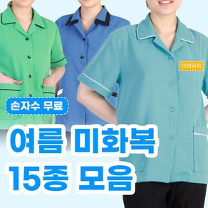 조이티 15종 미화복 여성 여름 반팔 상의 손자수무료 작업복 단체 유니폼 제작