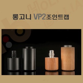 롱고니조인트캡 당구 롱고니 VP2조인트캡, 1개, 블랙