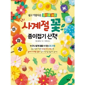 사계절 꽃 종이접기 산책:쉽고 아름다운 종이꽃 놀이, 혜지원, 마블 플래닝