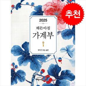 2025년 해든아침 가계부 + 쁘띠수첩 증정