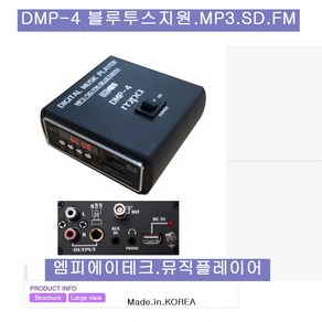 엠피에이테크 DMP-4 디지털 뮤직 플레이어FM USB SD, MP3