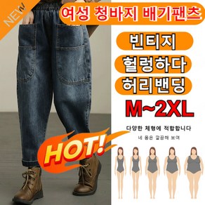 1/1+1 데님 사루엘 팬츠 와이드 배기 다크 팬츠 밴딩 데님 팬츠 여자 배기 바지 M-2XL 47-90kg