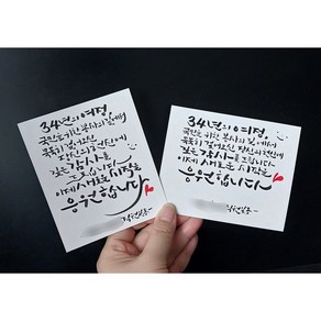 (당일발송) 주문제작 손글씨 캘리 카드 캘리그라피 미니카드 엽서크기 가능, 40자(엽서10x15)