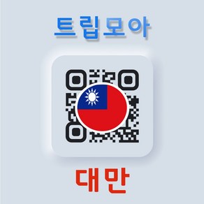 대만 eSIM 당일전송 무제한 핫스팟 가오슝 타이난 타이중 여행 e심, F.프로모션_중화T_10GB이후 저속, 중화T 07일_10GB이후 저속, QR코드 수신할 이메일을 배송메세지에 입력, 1개