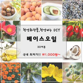 [드그라쎄] 베이스오일 - 천연비누DIY