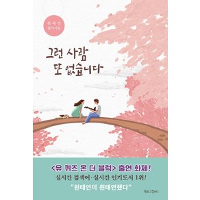 [북로그컴퍼니]그런 사람 또 없습니다 : 원태연 필사시집, 북로그컴퍼니