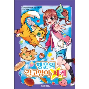 행운의 길고양이 페케, 대원키즈, 단품, 히로시마 레이코  글/스즈 리리 그림/고향옥 역