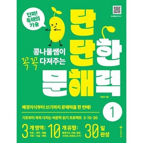 콩나물쌤이 꼭꼭 다져주는단단한 문해력 1:배경지식부터 쓰기까지 문해력을 한 번에!, 서사원주니어