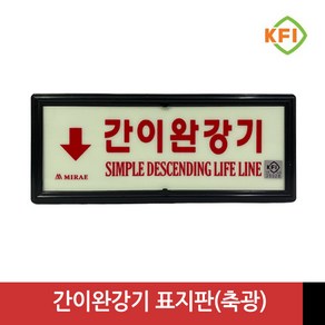 간이완강기 (KFI검정품) 야광/축광 표지판 표시판 KFI인증, 1개