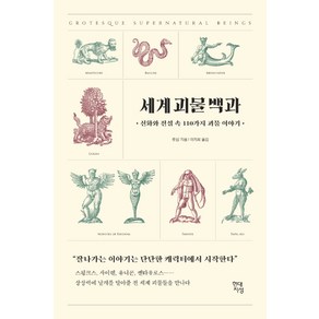 세계 괴물 백과:신화와 전설 속 110가지 괴물 이야기