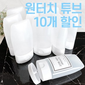 화장품공병 튜브 (원터치캡), 60ml 10개, 10개