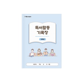 독서활동 기록장 고학년 / 독서록/독서노트/초등노트, 1개