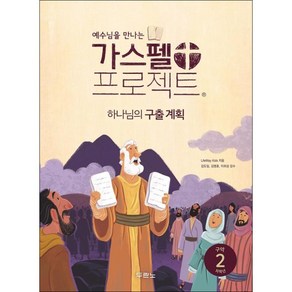 두란노 공과 가스펠 프로젝트 구약2 저학년 학생