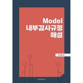 Model 내부감사규정 해설, 유재봉 저, BOOKK(부크크)