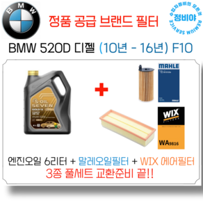 BMW 520D 디젤 엔진오일 세트 ( 10년 - 16년 ) F10 M스포츠/M에어로/럭셔리