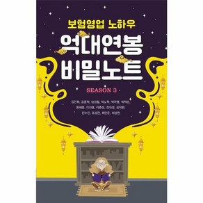 웅진북센 보험영업 노하우 억대연봉 비밀노트 Season 3