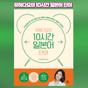 [ gift ] 유하다요의 10시간 일본어 단어