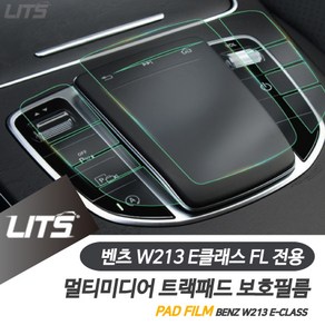 벤츠 실내튜닝 보호 W213 E클래스 FL 멀티미디어 필름, E클래스전용-21년이후, 1개