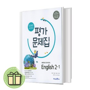 2025 미래엔 영어 평가문제집 중2-1 중등 (최연희 교과서편)