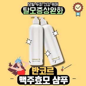 본사정품최신생산 반코르 맥주효모 샴푸 탈모샴푸 l 맥주효모샴푸 손상모발개선 탈모개선 +사은품증정, 1개, 500.1g × 1세트 × 1세트