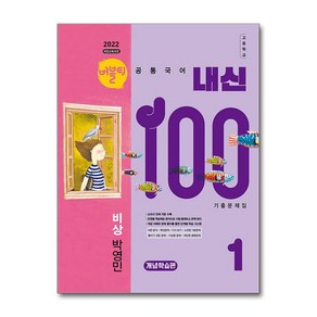 (사은품 증정)버블티 내신100 고등 공통국어 1 비상(박영민) 내신대비서 - 개념학습편 (2025년), 국어영역, 고등학생