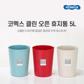 코멕스 클린 오픈 휴지통 5L 3color 베이지 민트 레드