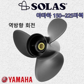 [솔라스] 야마하 YAMAHA 150마력 175마력 200마력 225마력 알루미늄 프로펠러 [YE 역방향 회전] 선외기 엔진 프로펠라 스크류 SOLAS, 15피치(3x15x15L)