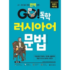 GO! 독학 러시아어 문법:A1 - B2 러시아어 필수 문법 완벽 정복