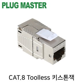 PLUG MASTER CAT.8 STP Toolless 키스톤잭/NM-PM08/공구나 랜툴 없이 사용가능/2000MHz 대역폭/40GB, 1개