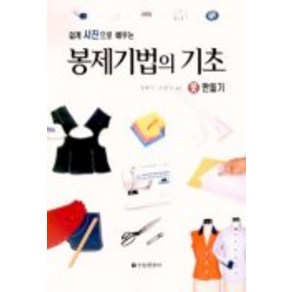 봉제기법의 기초 옷 만들기