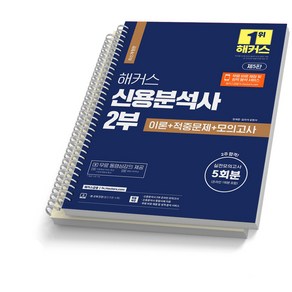 제5판 해커스 신용분석사 2부, 신용분석사 2부 [분철2권]