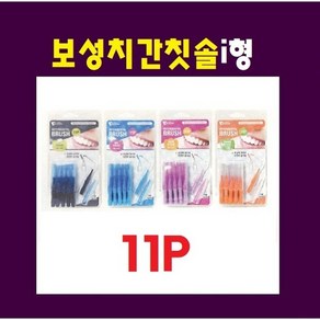 보성 i형 치간칫솔 11p