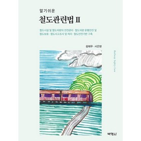 알기쉬운철도관련법 2