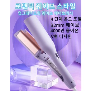 프렌치 물결펌 고데기 고데기 에어브러쉬 웨이브 에어브러시 4 단계 온도 조절/32mm 웨이브 스타일 V형 디자인, 핑크