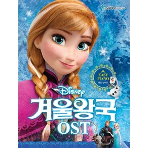 Disney 겨울왕국 OST: 쉬운 난이도