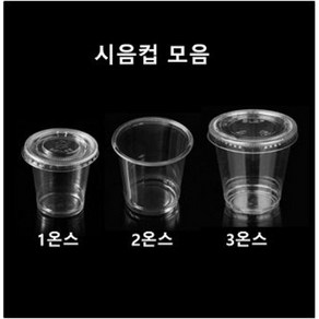 [더착한팩] 일회용 플라스틱 투명 시음컵 1온스 2온스 3온스 시음행사 소주컵 소스컵 100개 뚜껑별도구매