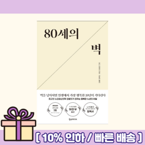 80세의 벽 (마스크선물) (완충재포장)