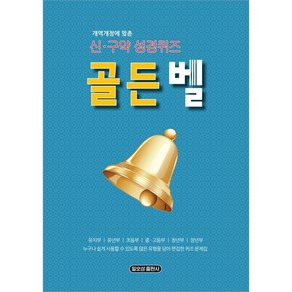 개역개정에 맞춘 신구약 성경퀴즈 골든벨 일오삼