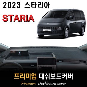 2023년 스타리아 대쉬보드커버 / 논슬립 썬커버 / 다시방 커버, 부직포원단 / 레드라인, 카고/투어러 차량