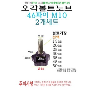 오각 노브 볼트 46파이 46mm M10 볼트길이 15mm 20mm 25mm 30mm 35mm 40mm 45mm 50mm 손잡이 볼트