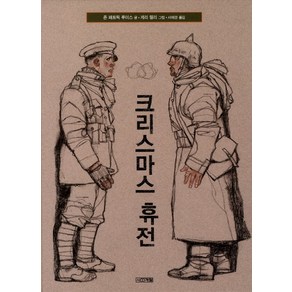 크리스마스휴전, 사계절