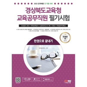 2023 경상북도교육청 교육공무직원 필기시험 인성검사 3회 + 실전모의고사 7회 + 면접 + 무료공무직특강, 없음, 시대고시기획